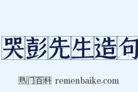 哭彭先生造句是什么意思的图片